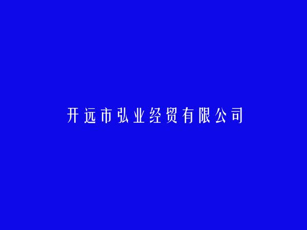 开远市弘业经贸有限公司