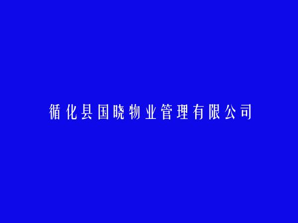 循化县国晓物业管理有限公司