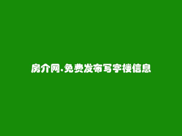 房介网APP-免费发布辽阳市写字楼信息