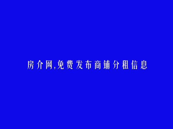 汕头商铺分租信息大全 https://shantou.zfsf.com/shangpufenzu/