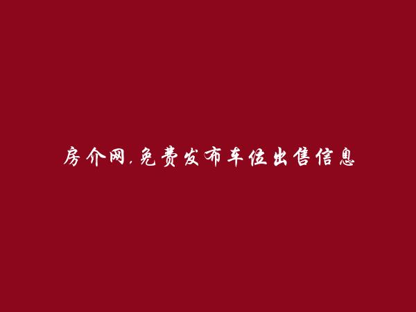 临夏车位出售信息大全 https://linxia.zfsf.com/cheweichushou/