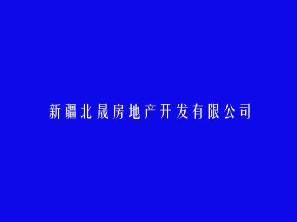 新疆北晟房地产开发有限公司