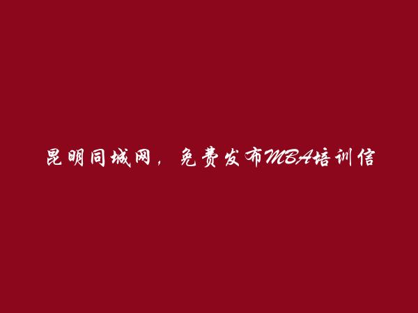 寻甸免费发布MBA培训信息的网站有哪些?