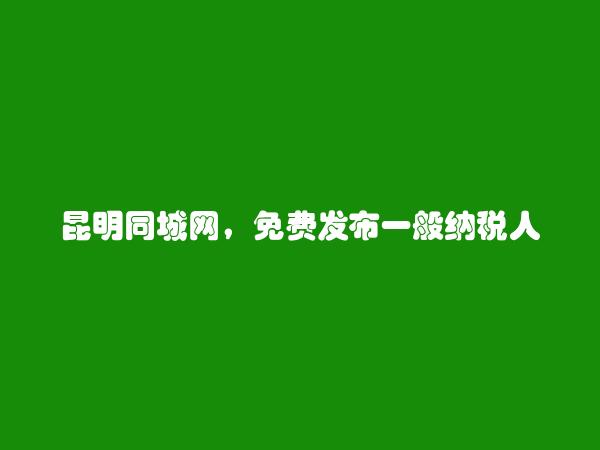 一般纳税人申请