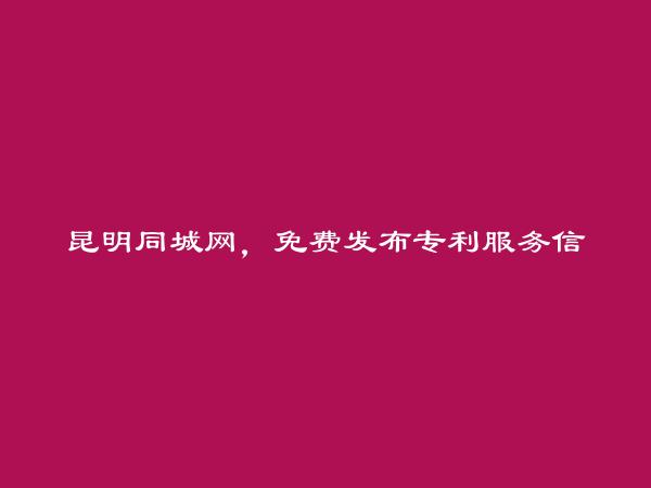 免费发布宜良专利服务信息