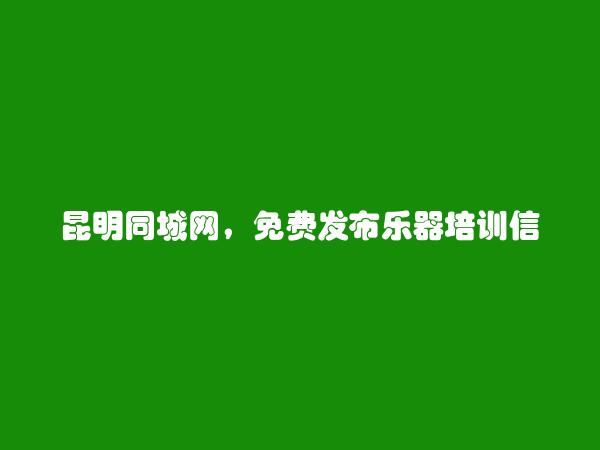 免费发布盘龙乐器培训信息