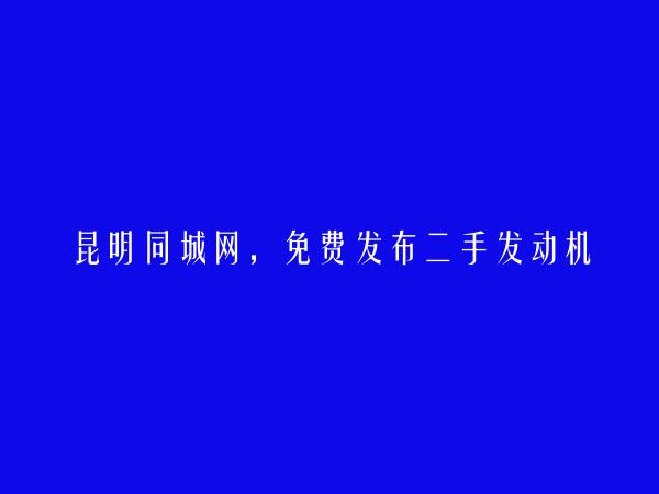 免费发布富民二手发动机信息