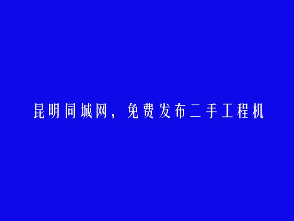 免费发布官渡二手工程机械信息