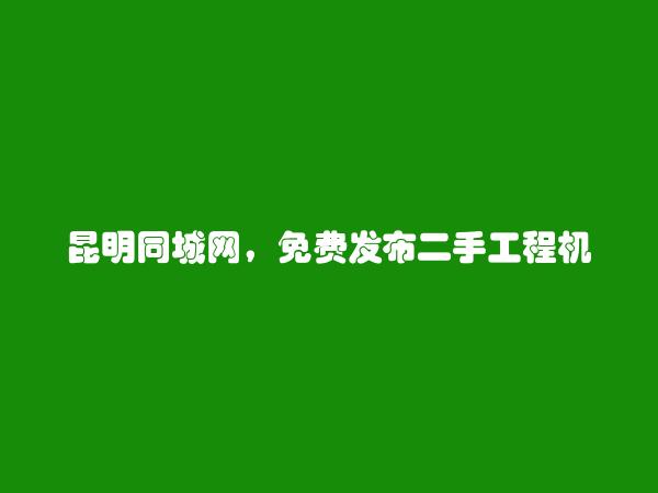 呈贡二手工程机械配件信息(免费发布二手工程机械配件信息)