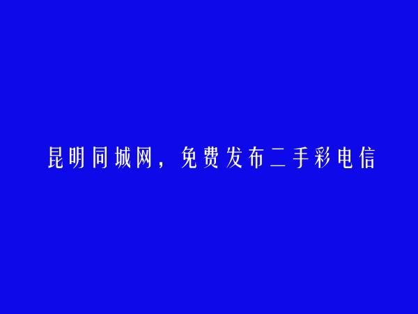 西山免费发布二手彩电信息的网站有哪些?