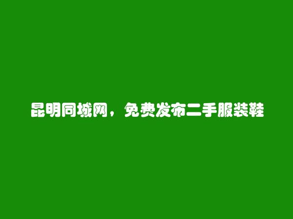 盘龙二手服装鞋帽箱包信息大全 https://www.kmtcw.com/ershoufuzhuangxiemaoxiangbao/areaid-2/