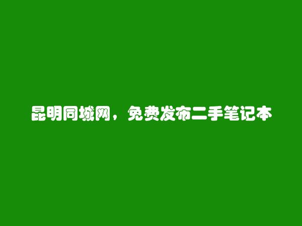 二手笔记本平板电脑