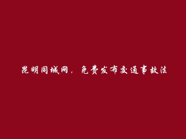 石林免费发布交通事故法律咨询信息的网站有哪些?