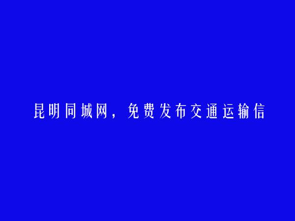 免费发布富民交通运输信息