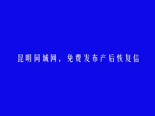 安宁免费发布产后恢复信息的网站有哪些?