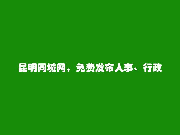 人事、行政、后勤招聘