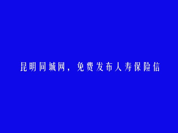 寻甸人寿保险信息大全 https://www.kmtcw.com/renshoubaoxian/areaid-13/