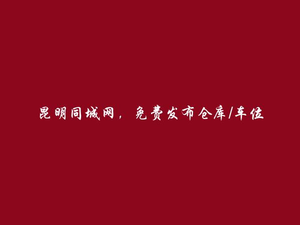 禄劝免费发布仓库/车位出租信息的网站有哪些?