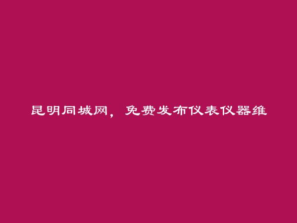 富民仪表仪器维修信息(免费发布仪表仪器维修信息)