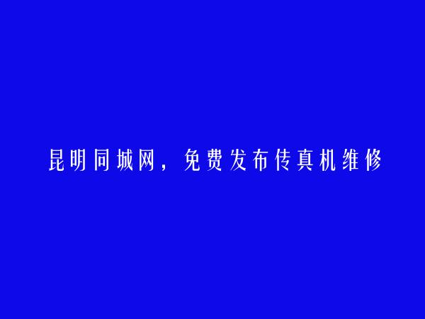 官渡传真机维修信息大全 https://www.kmtcw.com/chuanzhenjiweixiu/areaid-3/