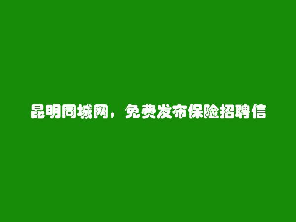 免费发布嵩明保险招聘信息