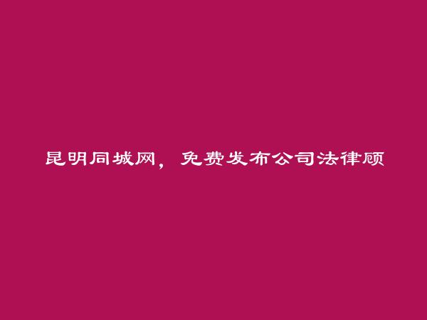 免费发布盘龙公司法律顾问信息