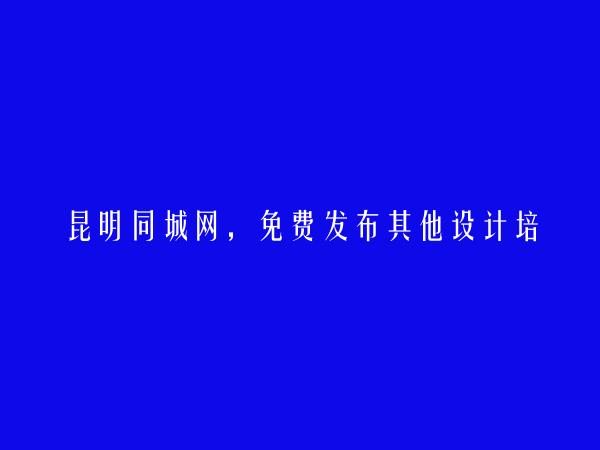 官渡其他设计培训信息(免费发布其他设计培训信息)