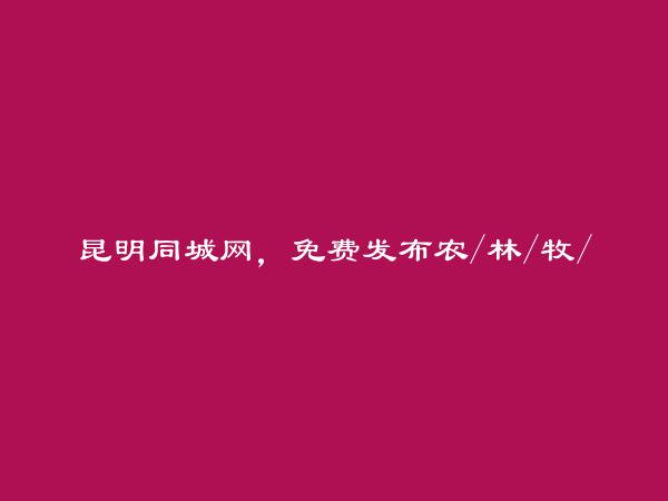 免费发布盘龙农/林/牧/渔业信息