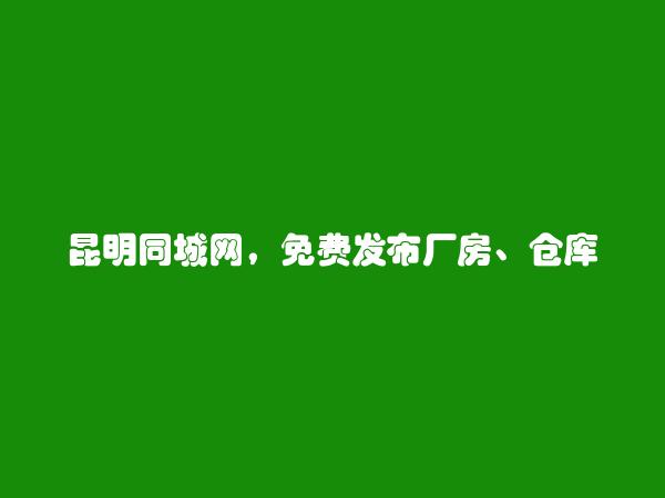 昆明信息港APP-呈贡厂房、仓库出售信息(免费发布厂房、仓库出售信息)