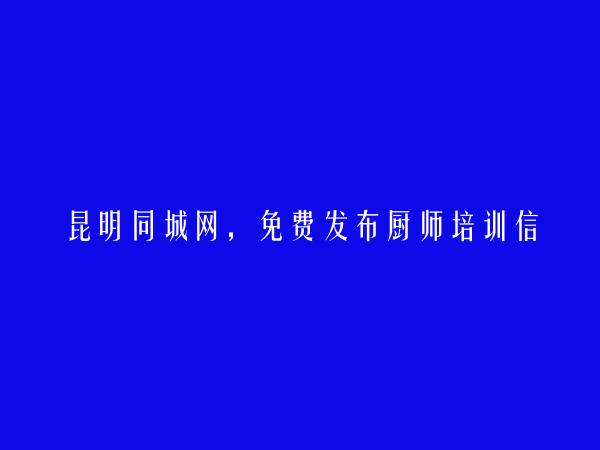 免费发布西山厨师培训信息