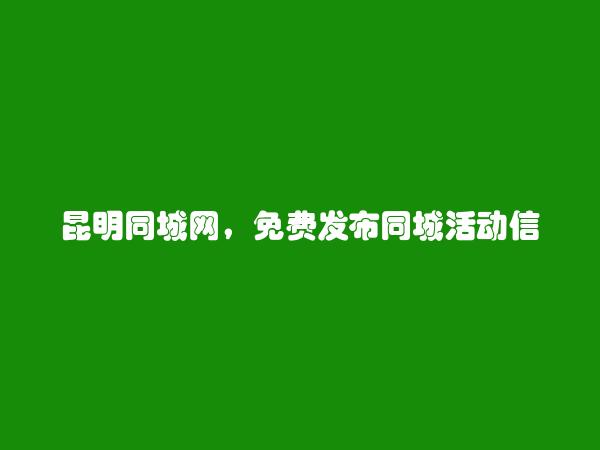 免费发布晋宁同城活动信息