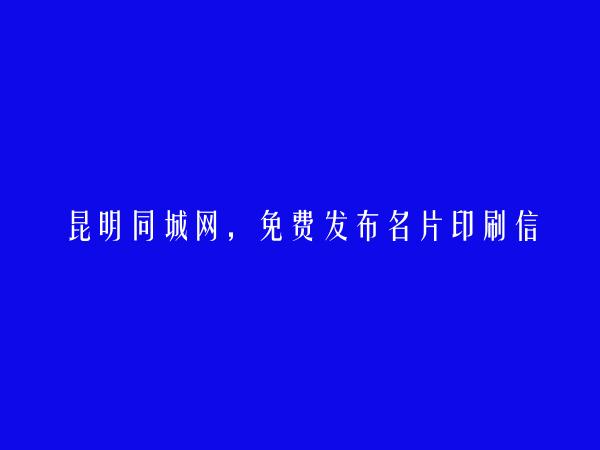 昆明信息港APP-免费发布富民名片印刷信息