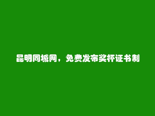 免费发布石林奖杯证书制作信息