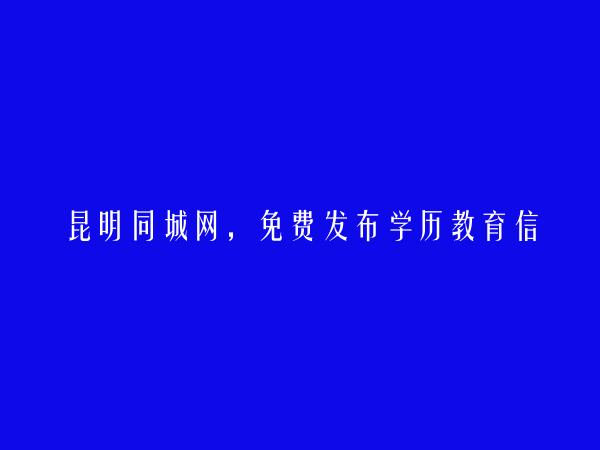 免费发布富民学历教育信息