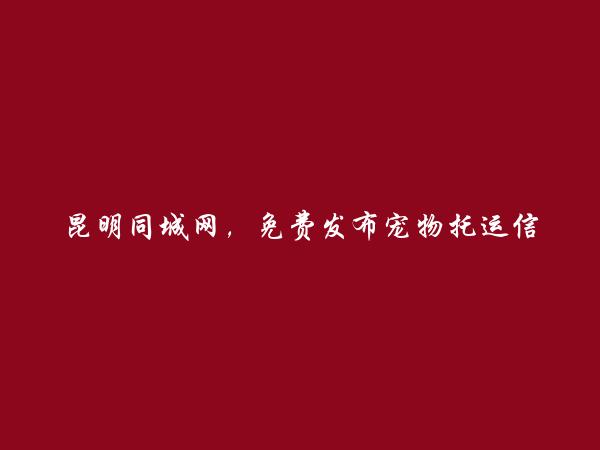 免费发布宜良宠物托运信息