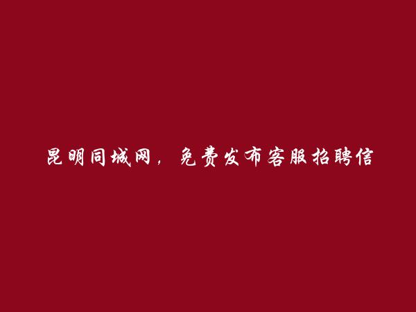 富民免费发布客服招聘信息的网站有哪些?