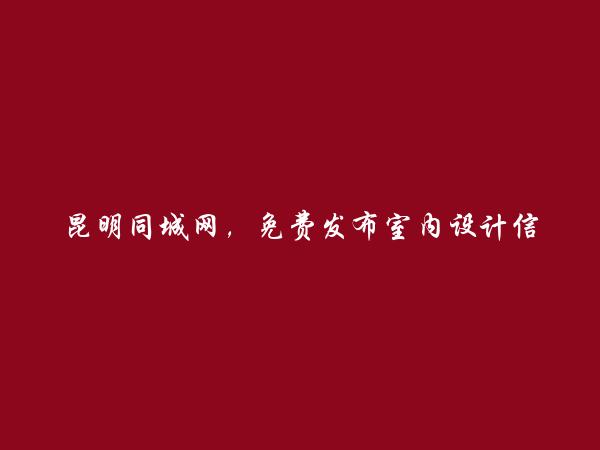 昆明房产信息网APP-寻甸室内设计信息大全 https://www.kmtcw.com/shinasheji/areaid-13/