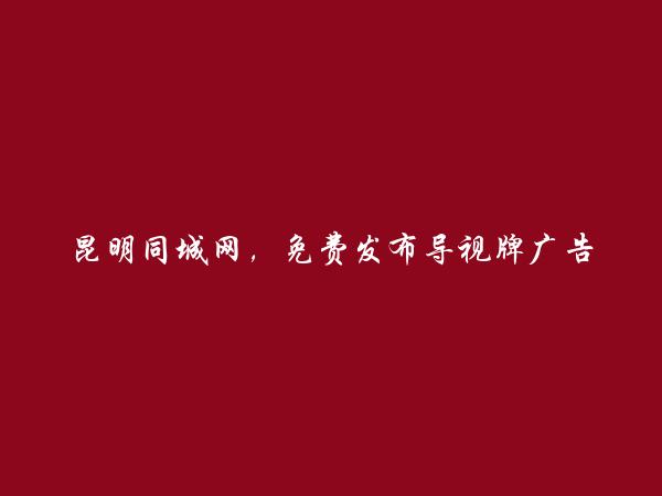 昆明信息网-呈贡导视牌广告投放信息大全 https://www.kmtcw.com/daoshipaiguanggaotoufang/areaid-6/