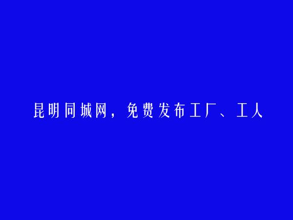 工厂、工人招聘