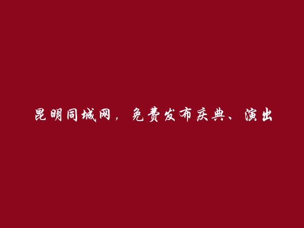 免费发布安宁庆典、演出信息