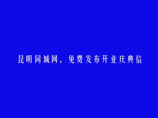 昆明信息港APP-安宁开业庆典信息大全 https://www.kmtcw.com/kaiyeqingdian/areaid-5/