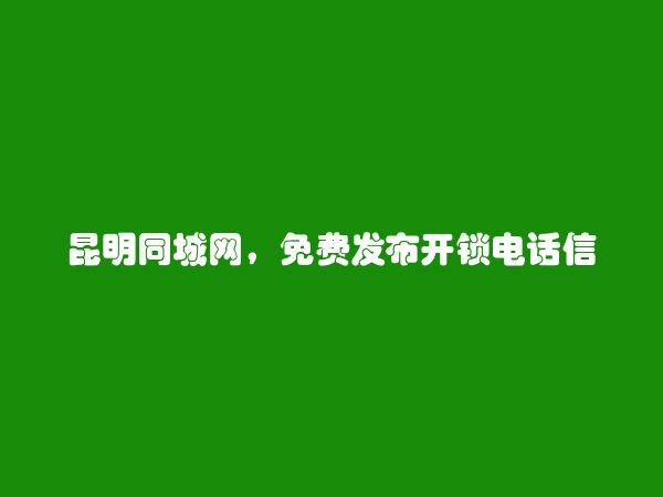 免费发布石林开锁电话信息