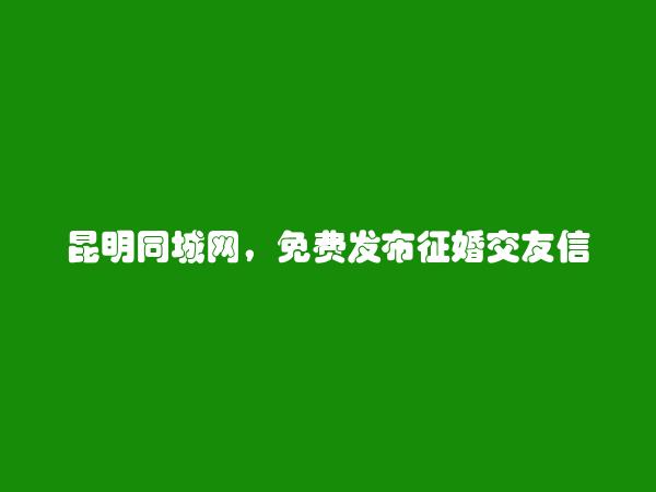 石林征婚交友信息(免费发布征婚交友信息)