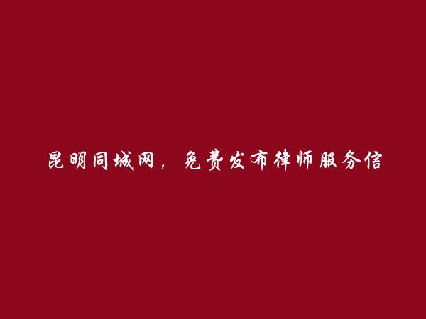 昆明信息网-免费发布嵩明律师服务信息