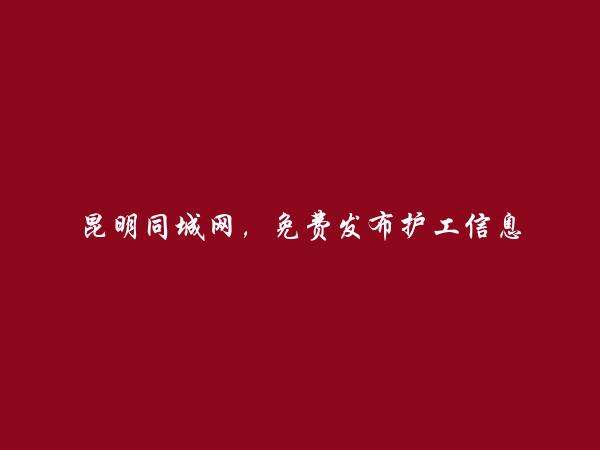 免费发布嵩明护工信息