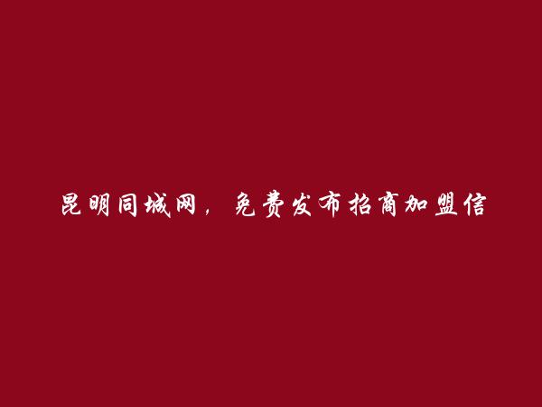 盘龙招商加盟信息(免费发布招商加盟信息)