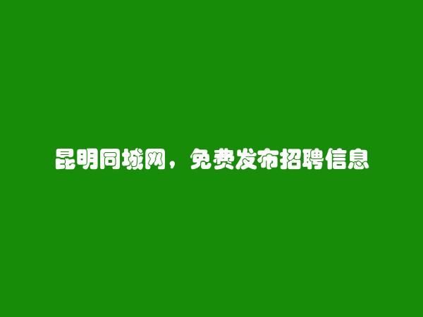 寻甸招聘信息大全 https://www.kmtcw.com/zhaopinxinxi/areaid-13/