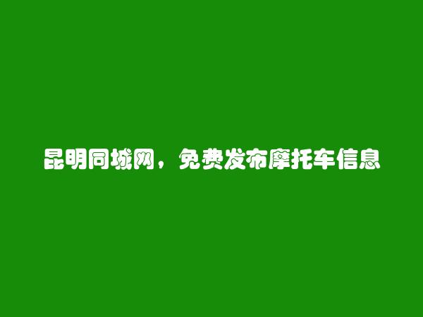 晋宁摩托车信息(免费发布摩托车信息)