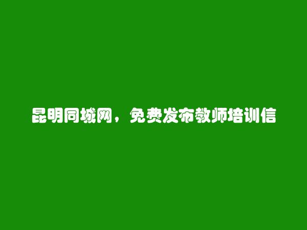 免费发布安宁教师培训信息