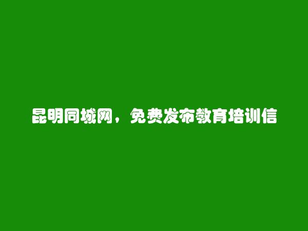 石林教育培训信息大全 https://www.kmtcw.com/jiaoyu/areaid-8/